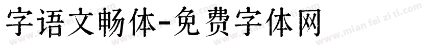 字语文畅体字体转换