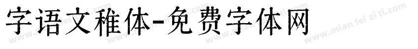 字语文稚体字体转换