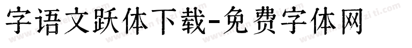 字语文跃体下载字体转换