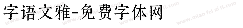 字语文雅字体转换
