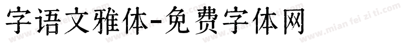 字语文雅体字体转换
