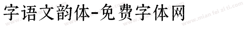 字语文韵体字体转换