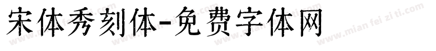 宋体秀刻体字体转换