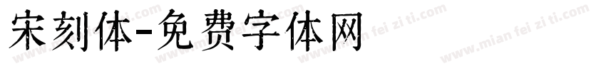 宋刻体字体转换