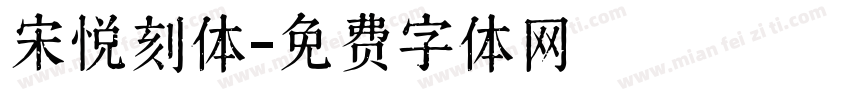 宋悦刻体字体转换