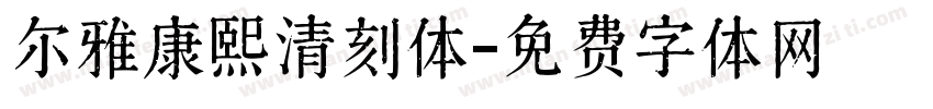 尔雅康熙清刻体字体转换
