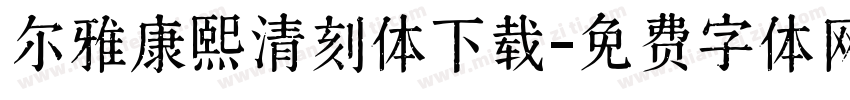尔雅康熙清刻体下载字体转换