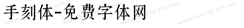 手刻体字体转换