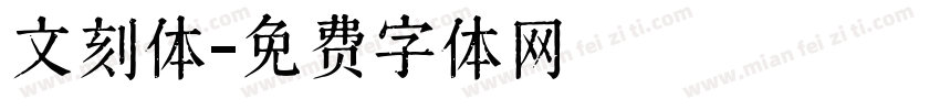 文刻体字体转换