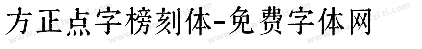 方正点字榜刻体字体转换