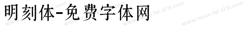 明刻体字体转换