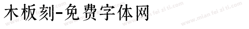 木板刻字体转换