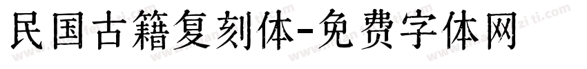 民国古籍复刻体字体转换