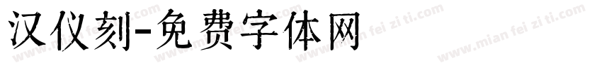 汉仪刻字体转换