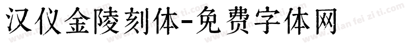 汉仪金陵刻体字体转换