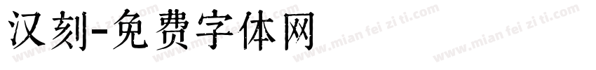 汉刻字体转换