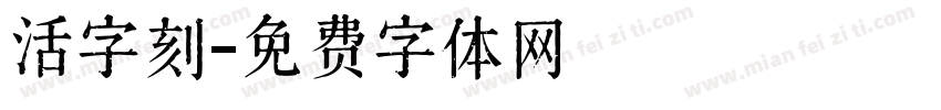 活字刻字体转换