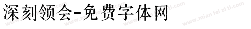 深刻领会字体转换