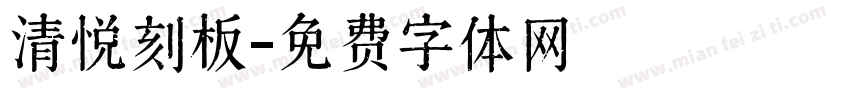 清悦刻板字体转换