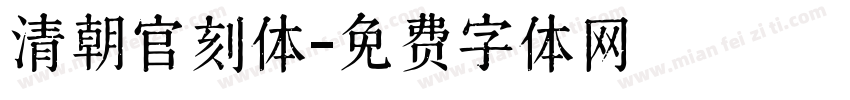 清朝官刻体字体转换