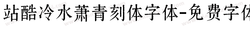 站酷冷水萧青刻体字体字体转换