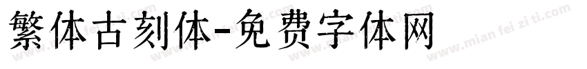 繁体古刻体字体转换
