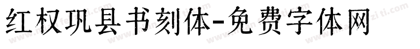 红权巩县书刻体字体转换