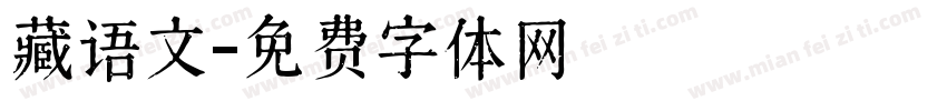 藏语文字体转换