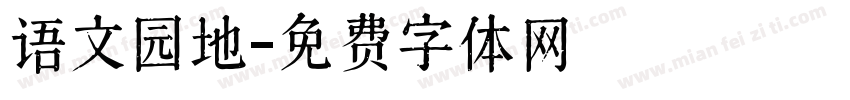 语文园地字体转换