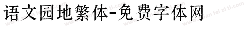语文园地繁体字体转换