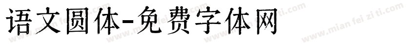 语文圆体字体转换