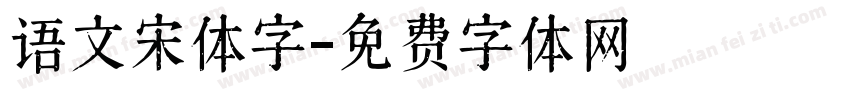 语文宋体字字体转换