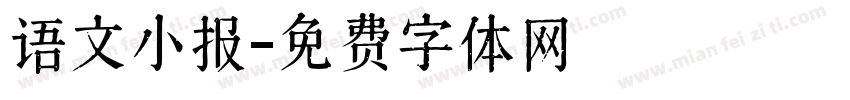 语文小报字体转换