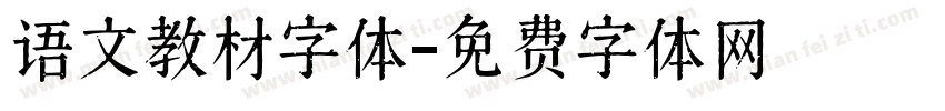语文教材字体字体转换