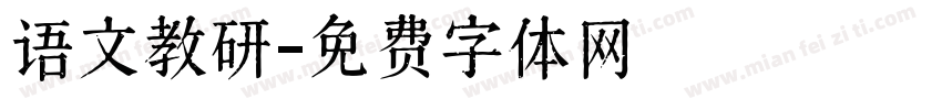 语文教研字体转换