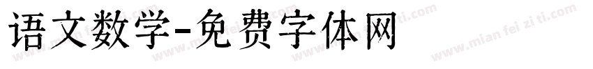 语文数学字体转换