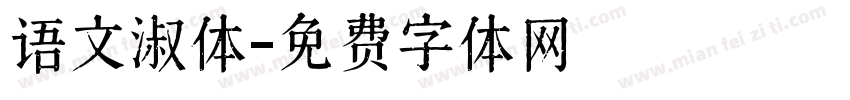 语文淑体字体转换