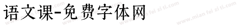语文课字体转换