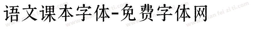 语文课本字体字体转换