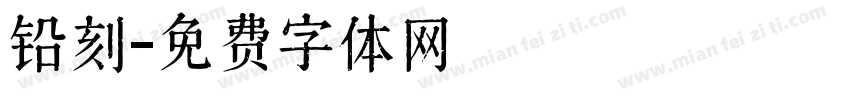 铅刻字体转换