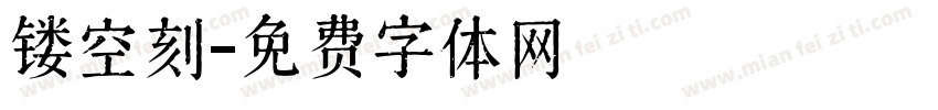 镂空刻字体转换