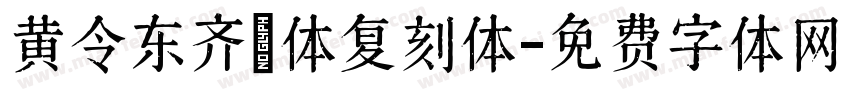 黄令东齐伋体复刻体字体转换