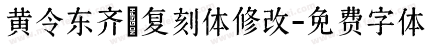 黄令东齐伋复刻体修改字体转换