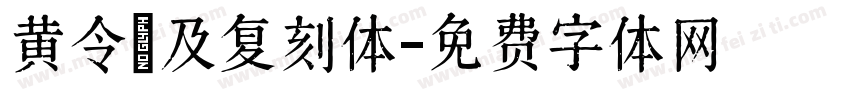黄令東及复刻体字体转换