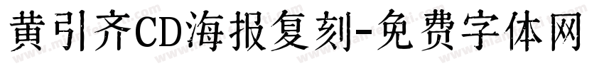 黄引齐CD海报复刻字体转换