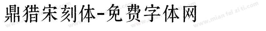 鼎猎宋刻体字体转换