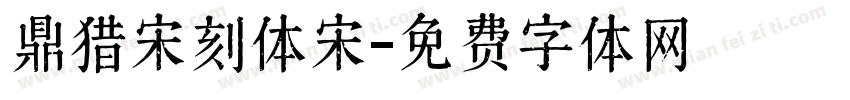 鼎猎宋刻体宋字体转换