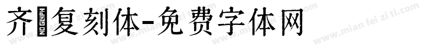 齐伋复刻体字体转换