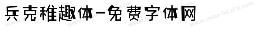 兵克稚趣体字体转换