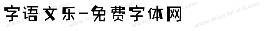 字语文乐字体转换